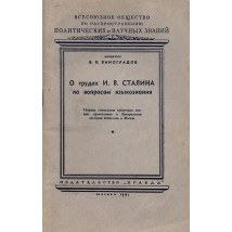 Виноградов В. В. О трудах И. В. Сталина по вопросам языкознания, 1951
